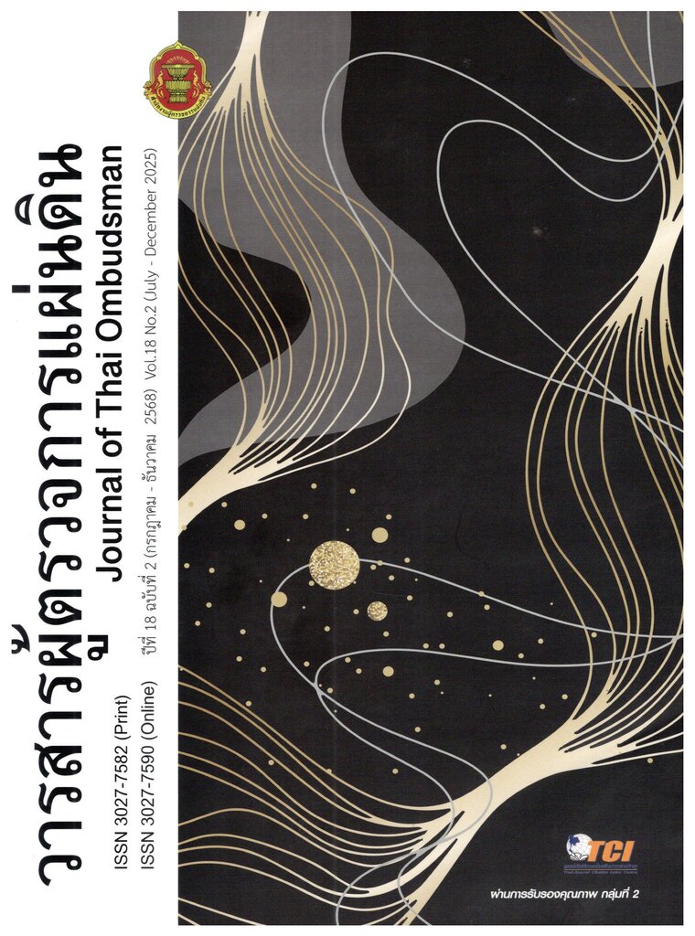 วารสารผู้ตรวจการแผ่นดิน 